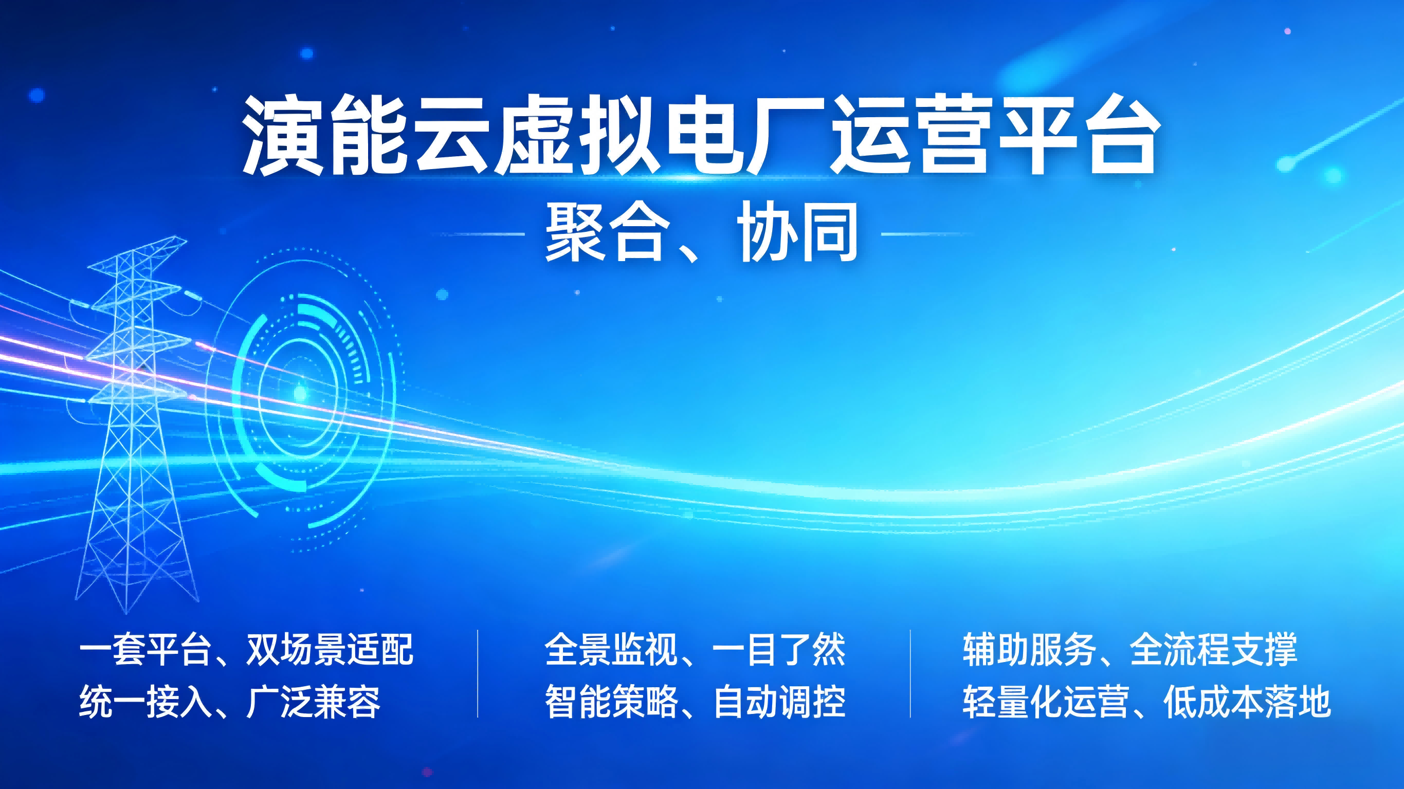 虚拟电厂运营平台