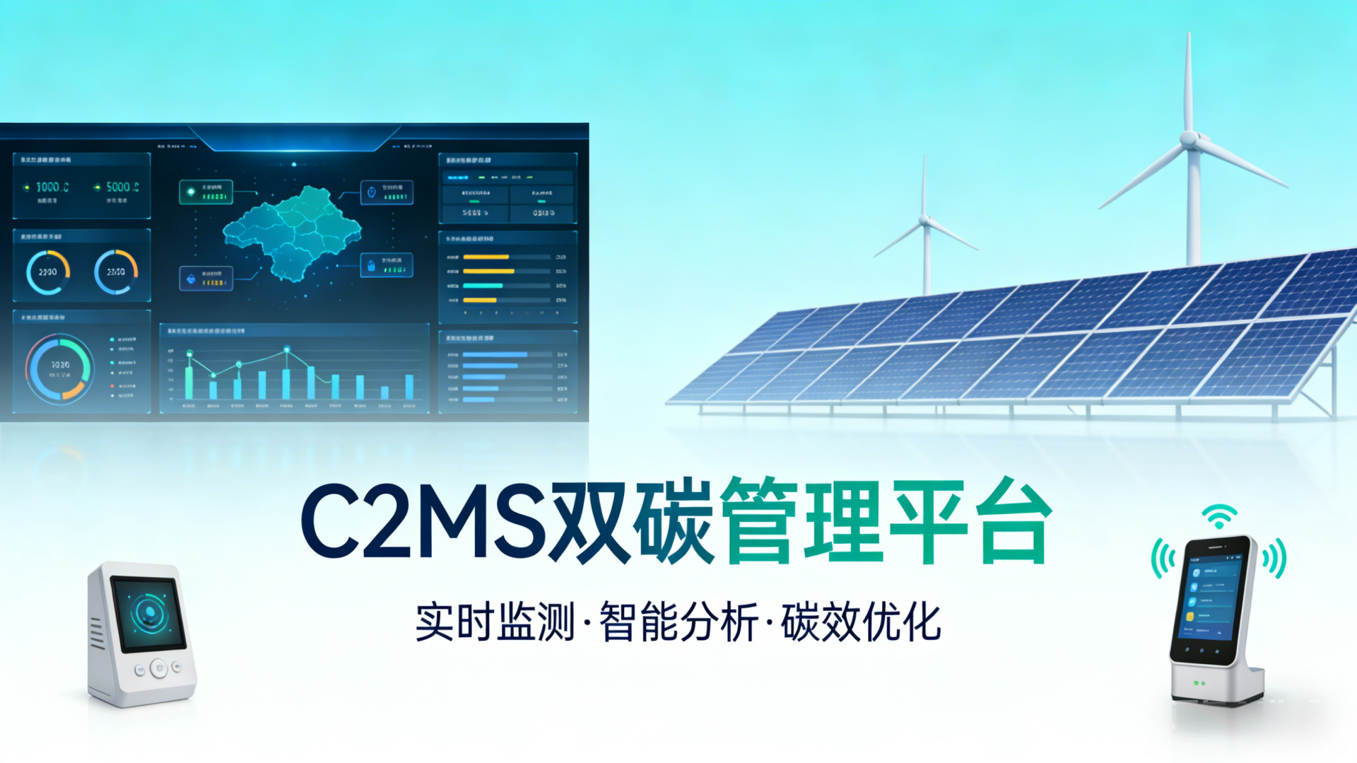 C2MS双碳管理平台