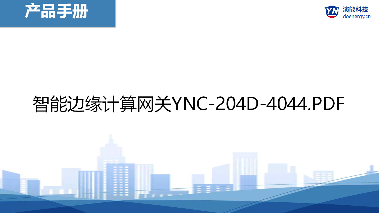 智能边缘计算网关YNC-204D-4044产品手册