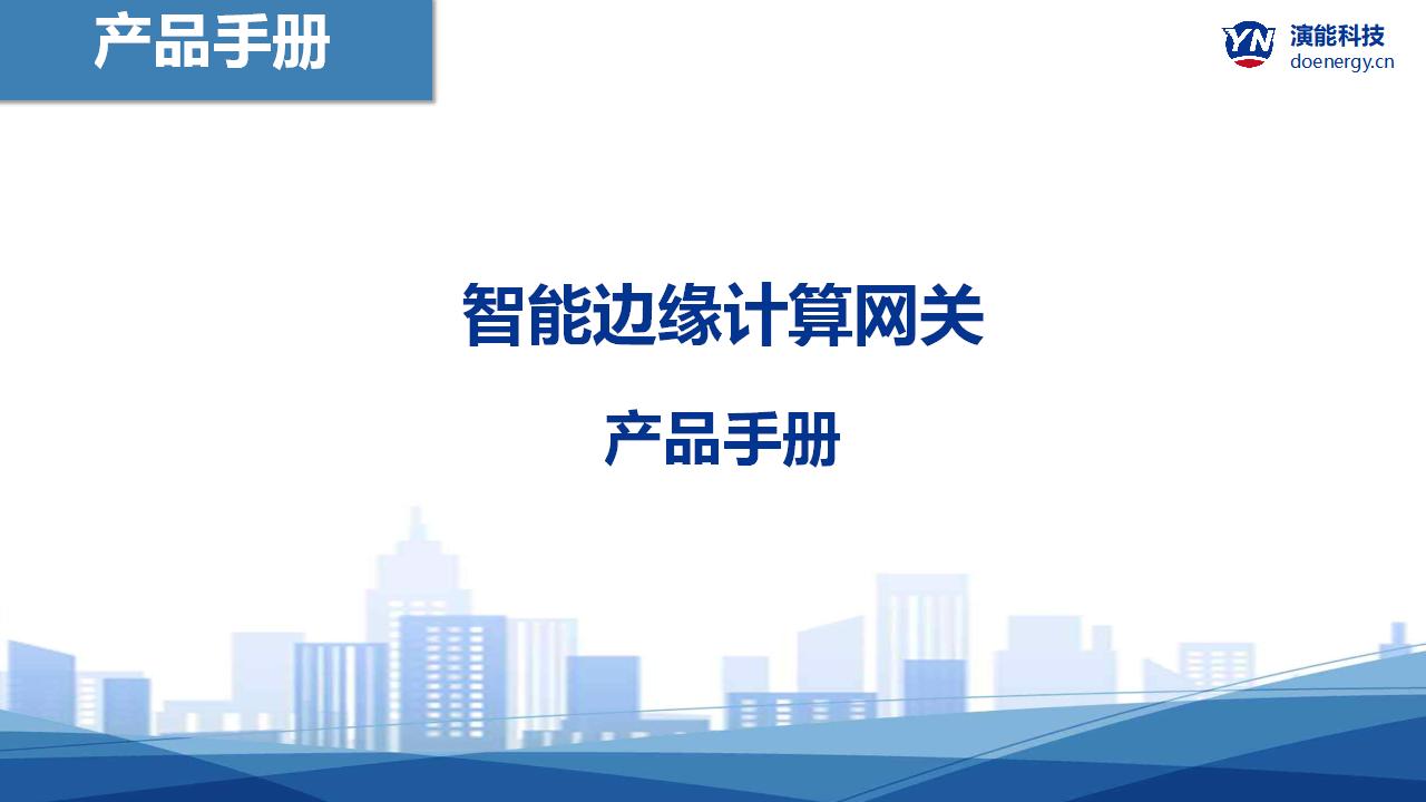 智能边缘计算网关YNC-102M产品手册