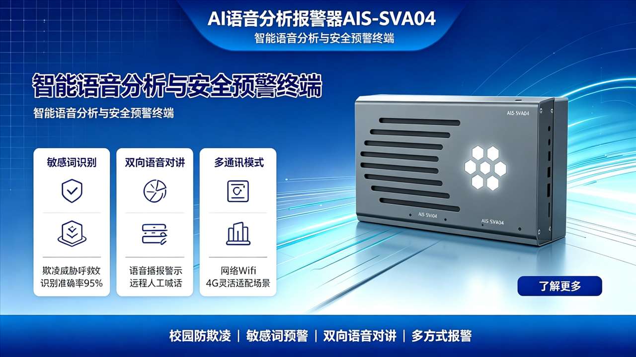 AI语音分析报警器AIS-SVA04