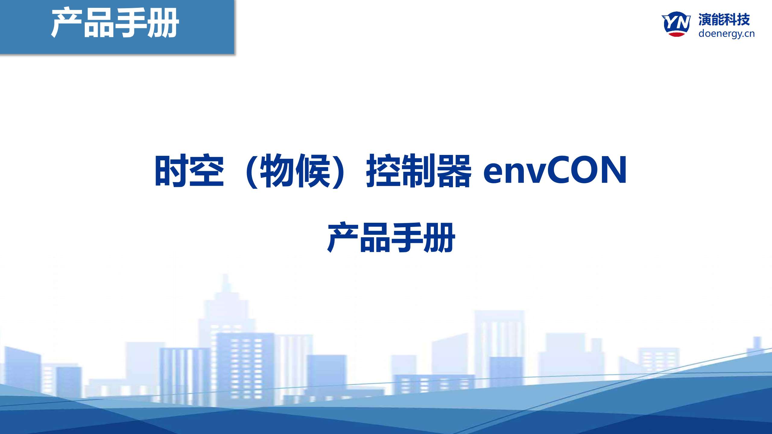 envCON时空（物候）控制器产品手册