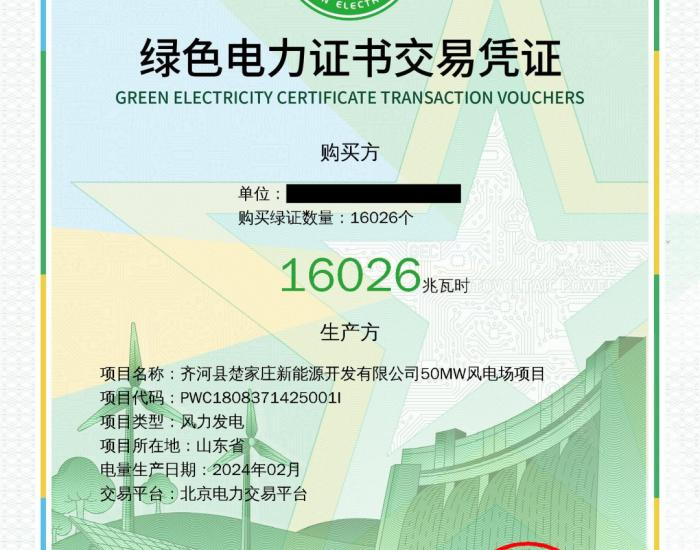 绿色电力证书交易凭证（示意）